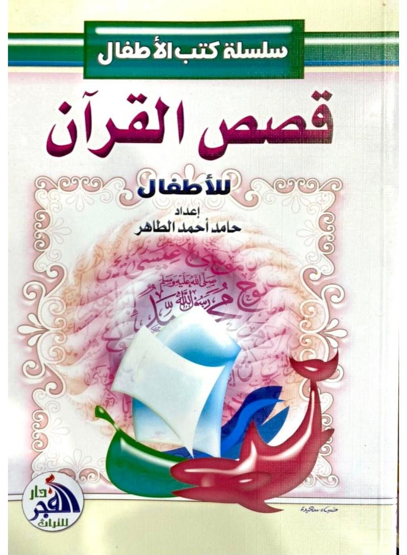 Quran stories for children