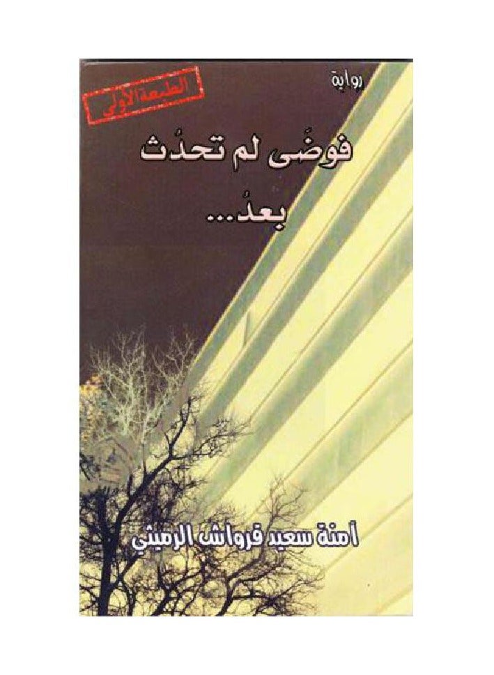فوضى لم تحدث بعد - امنه سعيد - نسخة أصلية