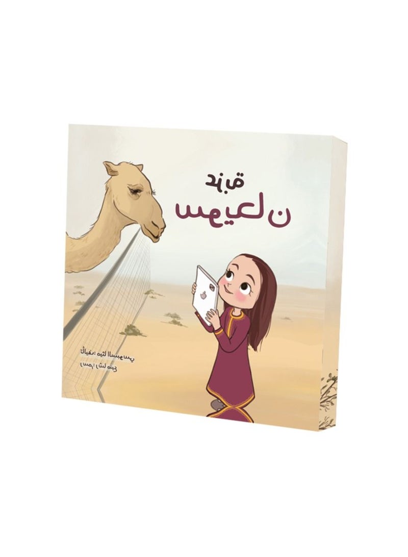 Children’s story in Arabic language: Homestead Sweihan - Image 2