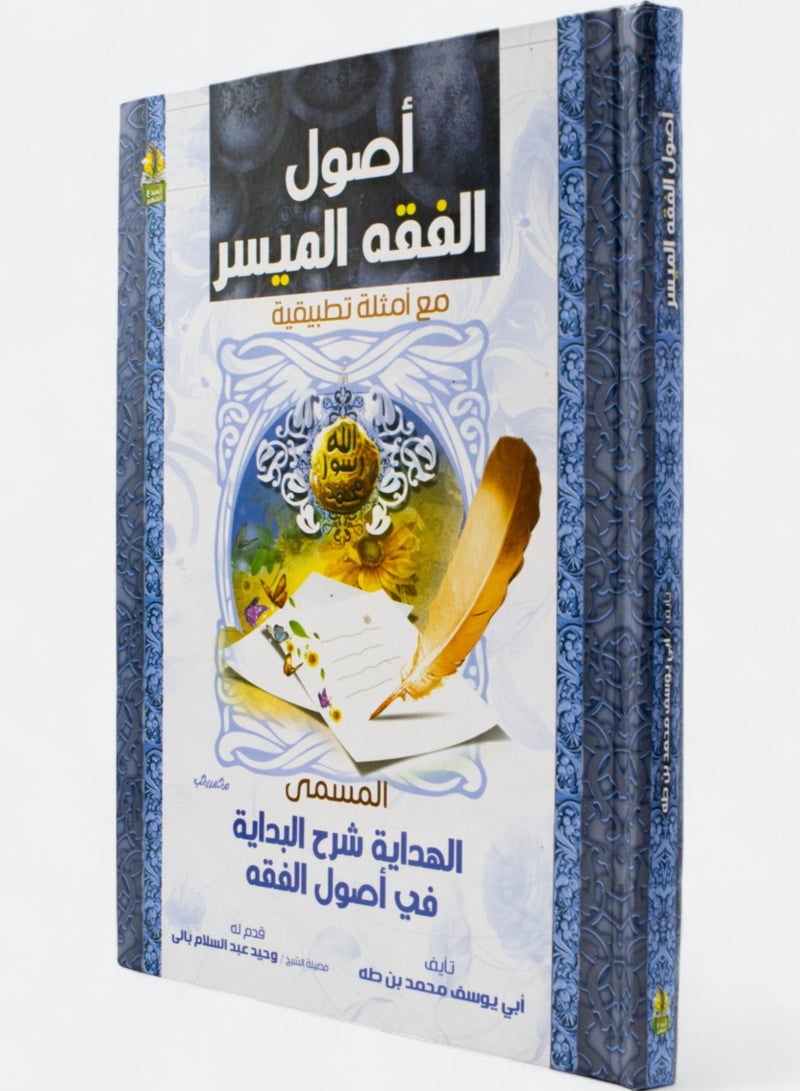 Simplified Fundamentals of Jurisprudence with Practical Examples, entitled Al-Hidayah: An Explanation of the Beginning in the Fundamentals of Jurisprudence - Image 1