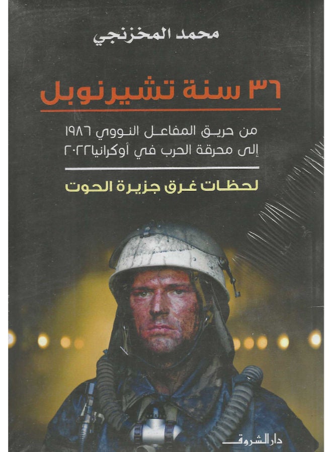 36 سنة تشيرنوبل