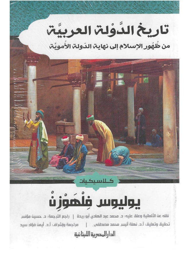 تاريخ الدولة العربية 
