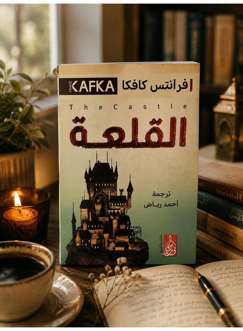 كتاب القلعة للكاتب فرانتس كافكا