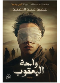 واحة اليعقوب بقلم عمرو عبد الحميد 