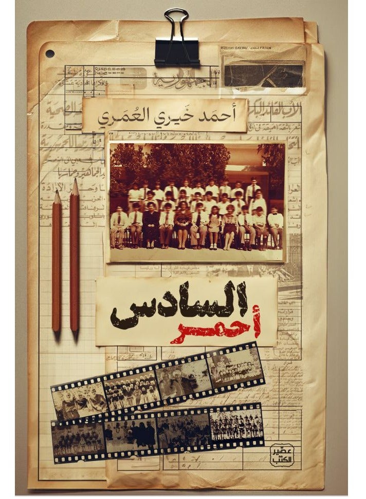 رواية السادس أحمر