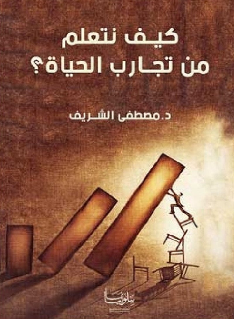 كتاب كيف نتعلم من تجارب الحياه