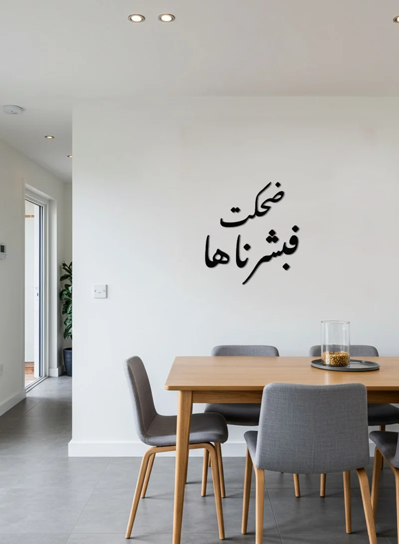 لوحة لوحة أكريليك بلاصق خلفي مصممة بالليزر على شكل ضحكت فبشرناها قرآن سورة هود