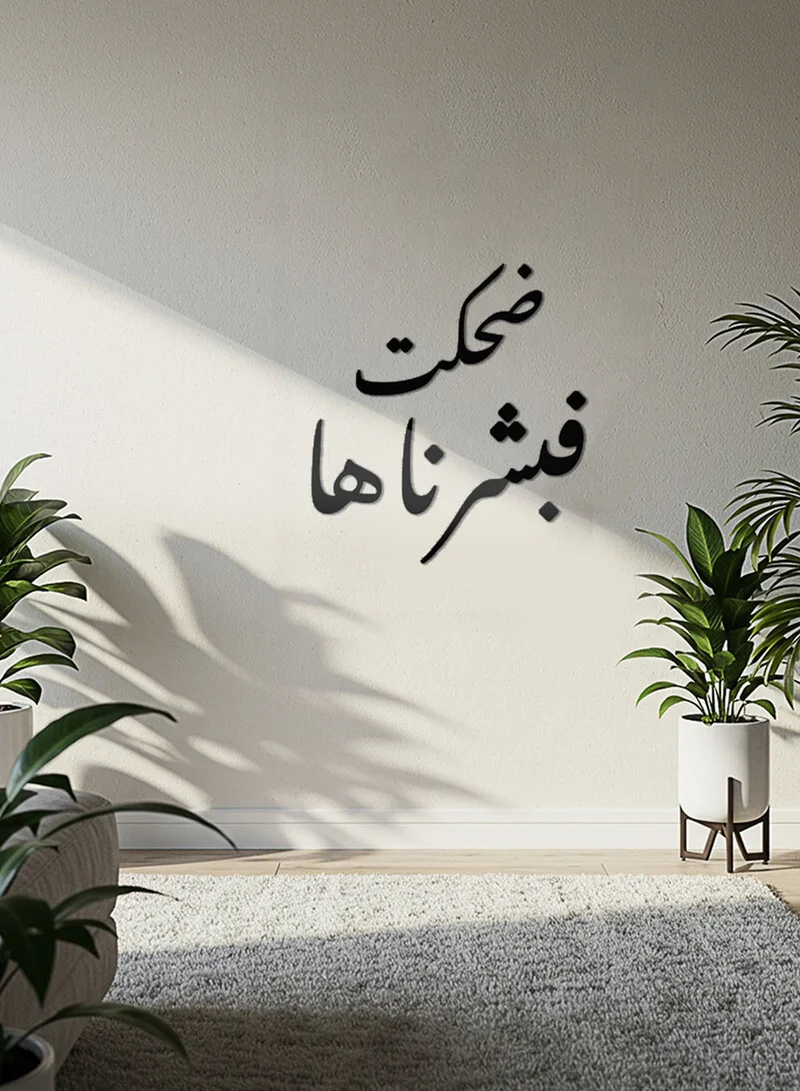 لوحة لوحة أكريليك بلاصق خلفي مصممة بالليزر على شكل ضحكت فبشرناها قرآن سورة هود