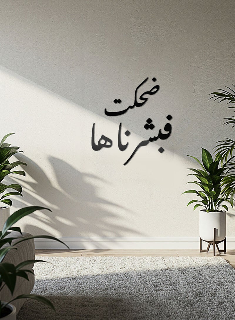 لوحة أكريليك بلاصق خلفي مصممة بالليزر على شكل ضحكت فبشرناها قرآن سورة هود - Image 1