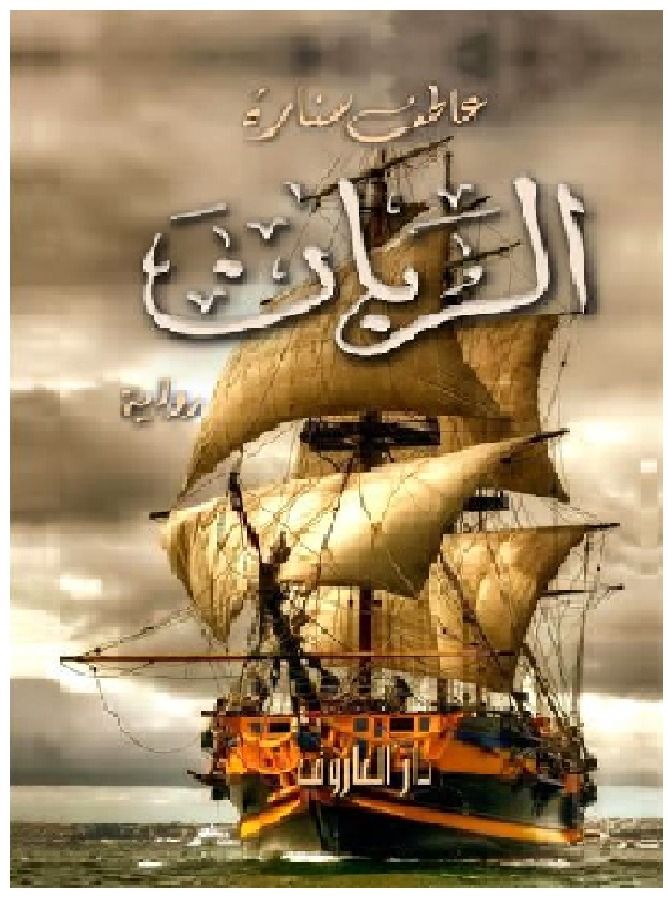 الربان ( رواية )