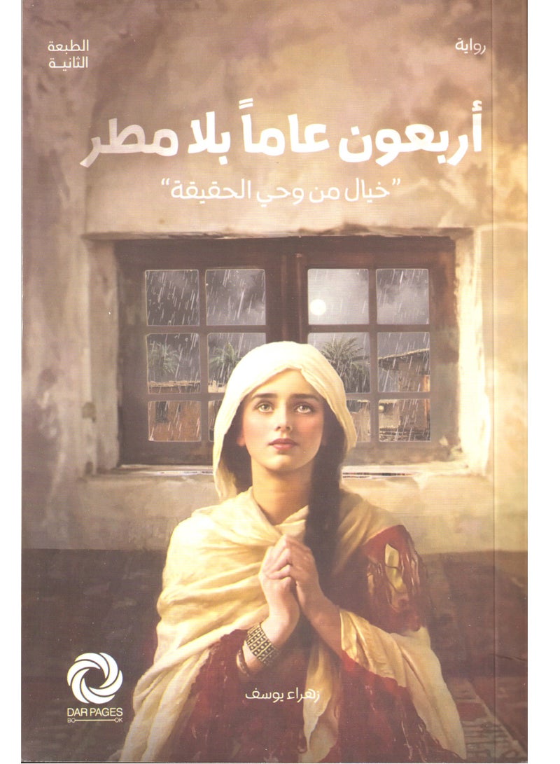 اربعون عاما بلا مطر - زهراء يوسف - نسخة أصلية