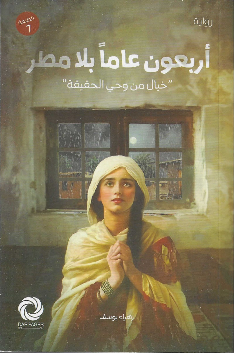 اربعون عاما بلا مطر - زهراء يوسف - نسخة أصلية