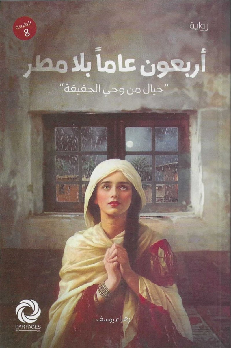 اربعون عاما بلا مطر - زهراء يوسف - نسخة أصلية