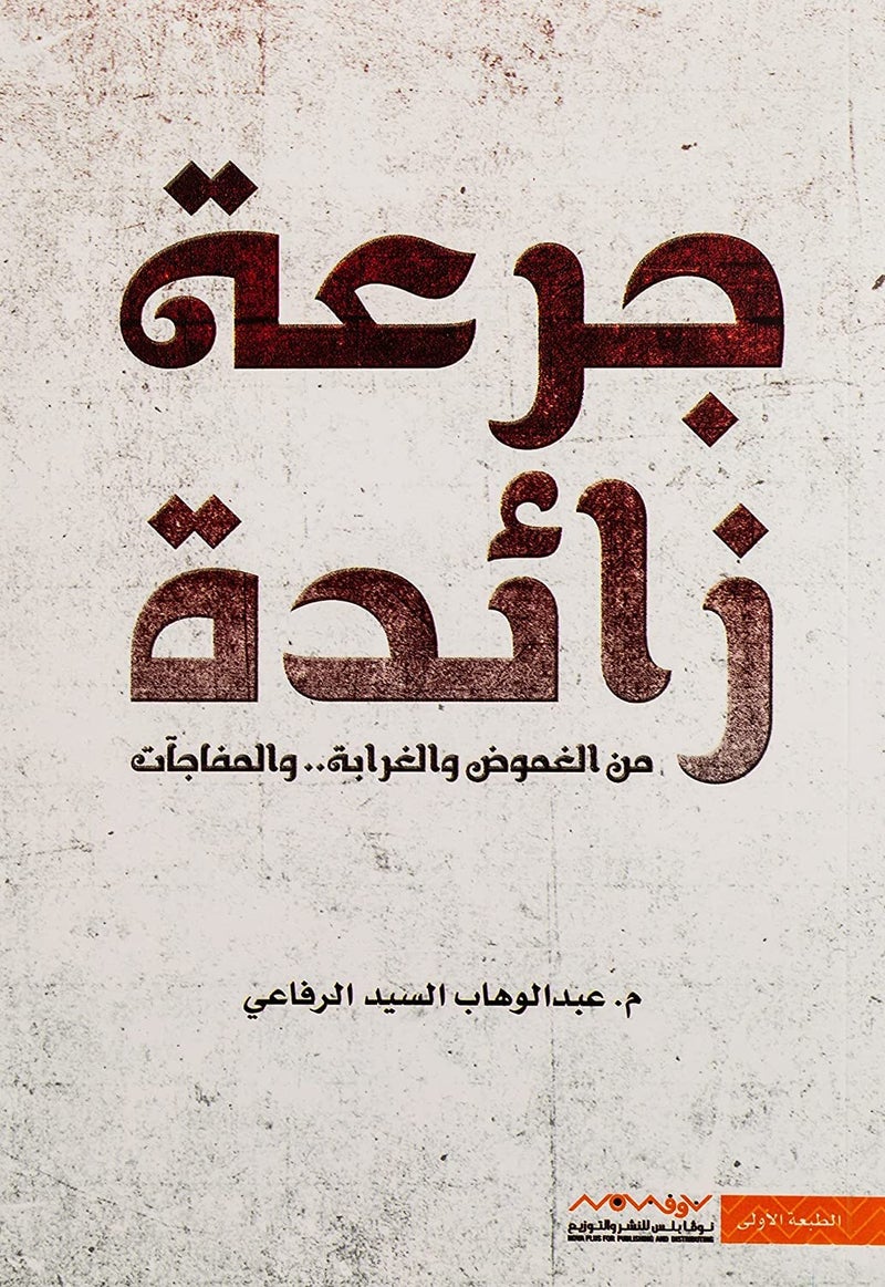 جرعة زائدة من الغموض والغرابة و المفاجآت