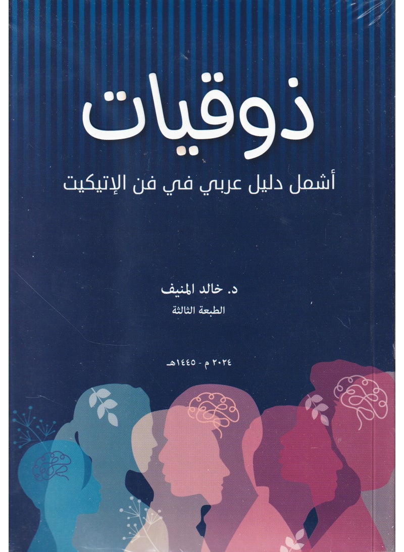 Zoukiyat is the most comprehensive Arabic guide to the art of etiquette - Image 1