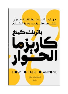 كتاب كاريزما الحوار – باتريك كينغ 