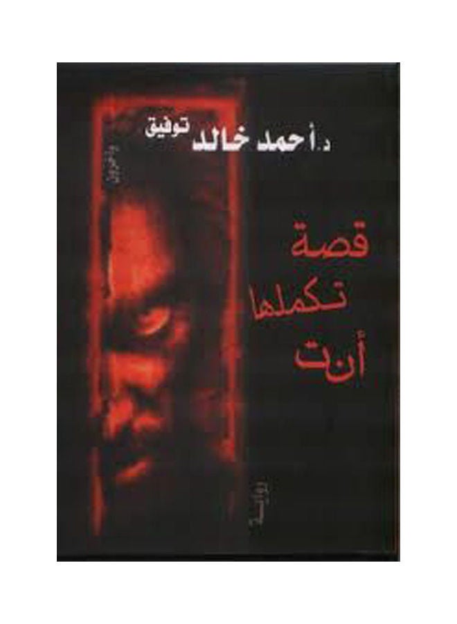 A story you complete, written by Ahmed Khaled Tawfik