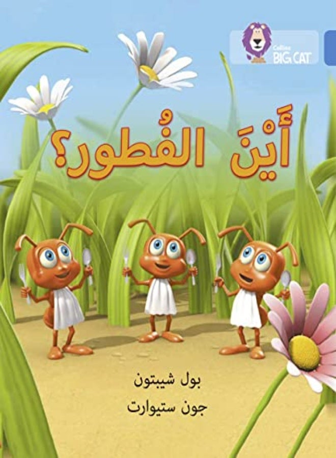Where's Breakfast?: Level 4 (Collins Big Cat Arabic Reading Programme) 