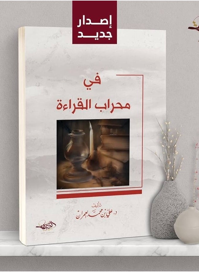 Alasryaa Library for publishing and distribution Fi Mehrab Alqira2a 