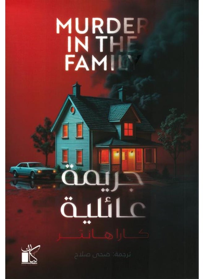جريمة عائلية