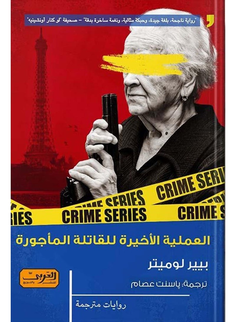 العملية الأخيرة للقاتلة المأجورة (رواية)