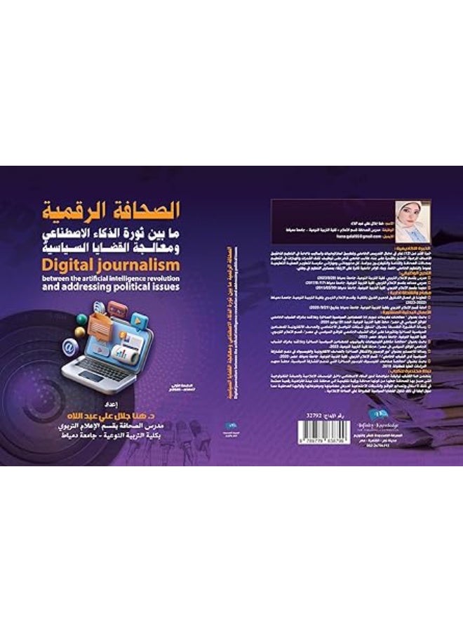 الصحافة الرقمية ما بين ثورة الذكاء الإصطناعي ومعالجة القضايا السياسية