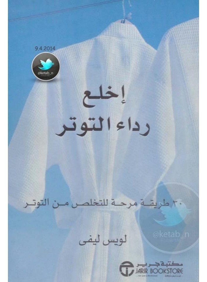 إخلع رداء التوتر: ٣٠ طريقة مرحة للتخلص من التوتر - تأليف لويس ليفي - غلاف ورقي
