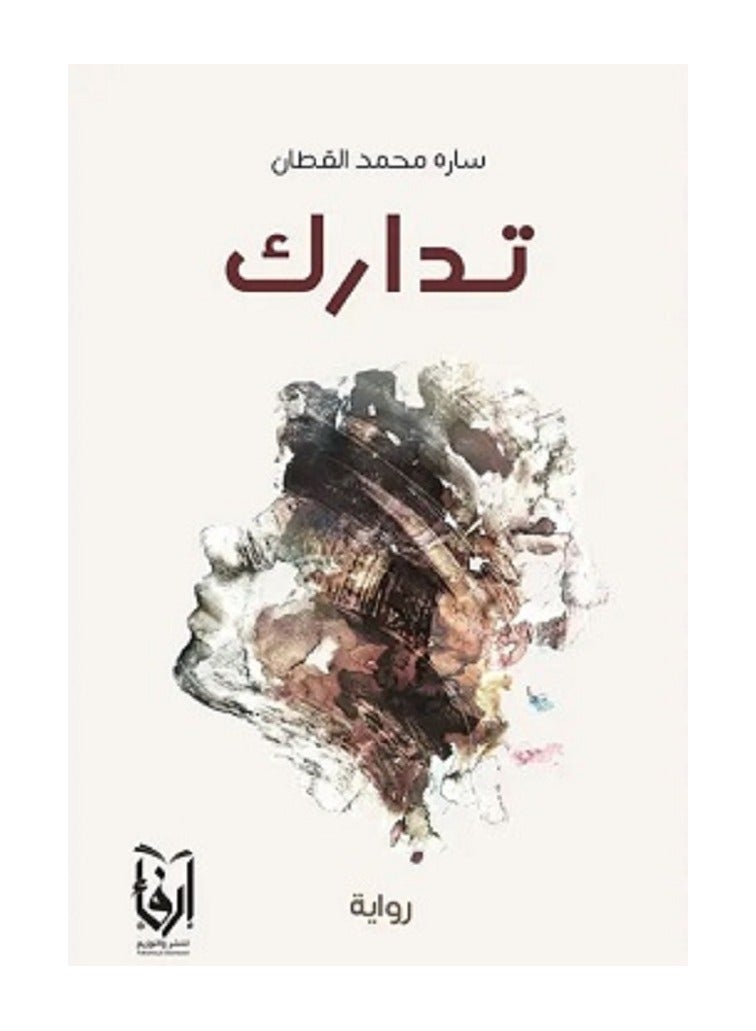 تدارك بقلم سارة القطان