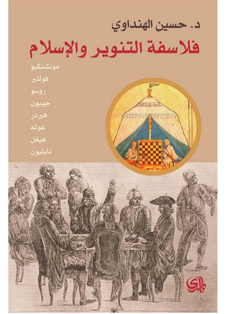 كتاب فلاسفة التنوير والإسلام
