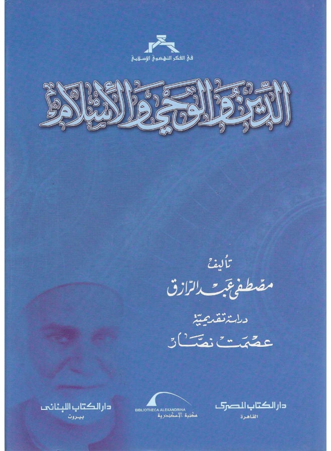 الدين والوحى والاسلام