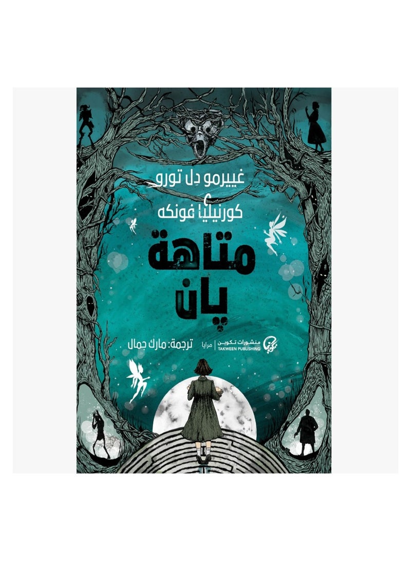 متاهة يان - نسخة أصلية