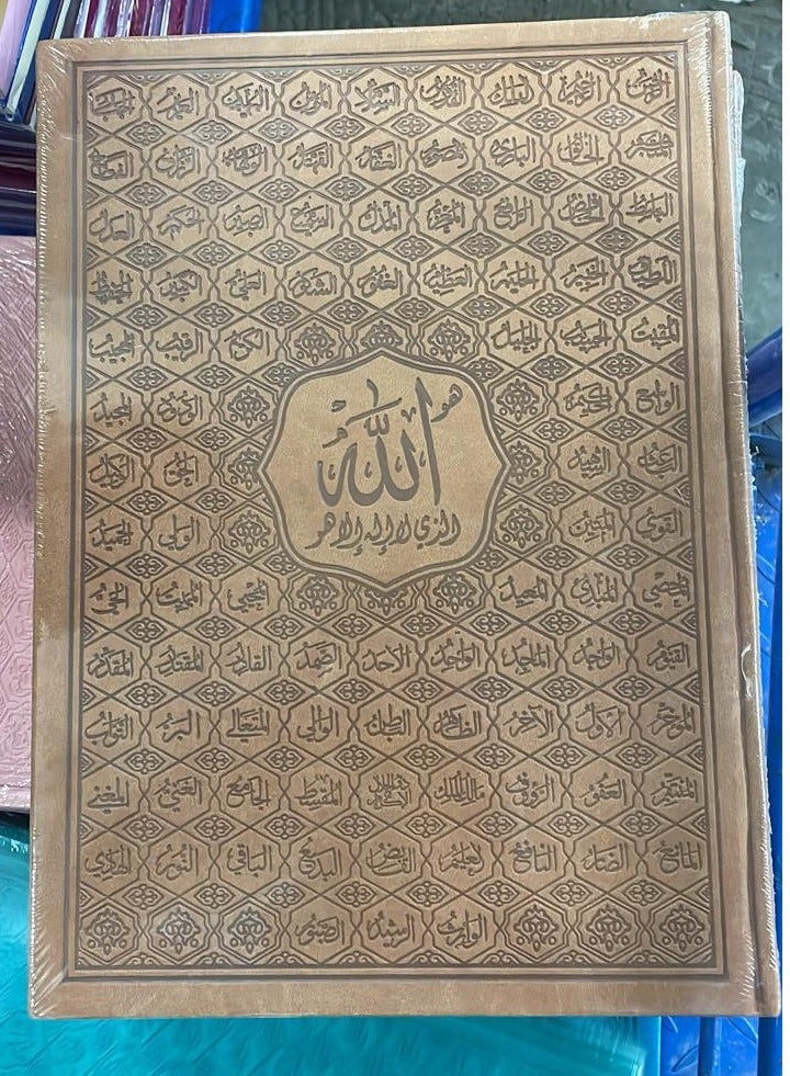 قرآن اسماء الله الحسنى غلاف ملون حجم كبير 25*35-بني - Image 1