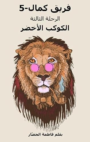 Kamal5 Third Adventure The Green Planet