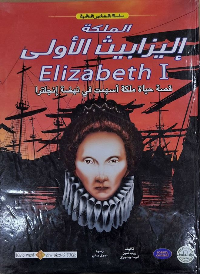 Queen Elizabeth I - World Celebrity Series 
