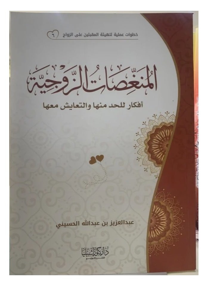 دار كنوز اشبيليا للنشر والتوزيع  - المنغصات الزوجية - Image 1