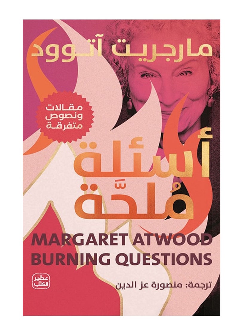 كتاب أسئلة ملحة – مارجريت آتوود