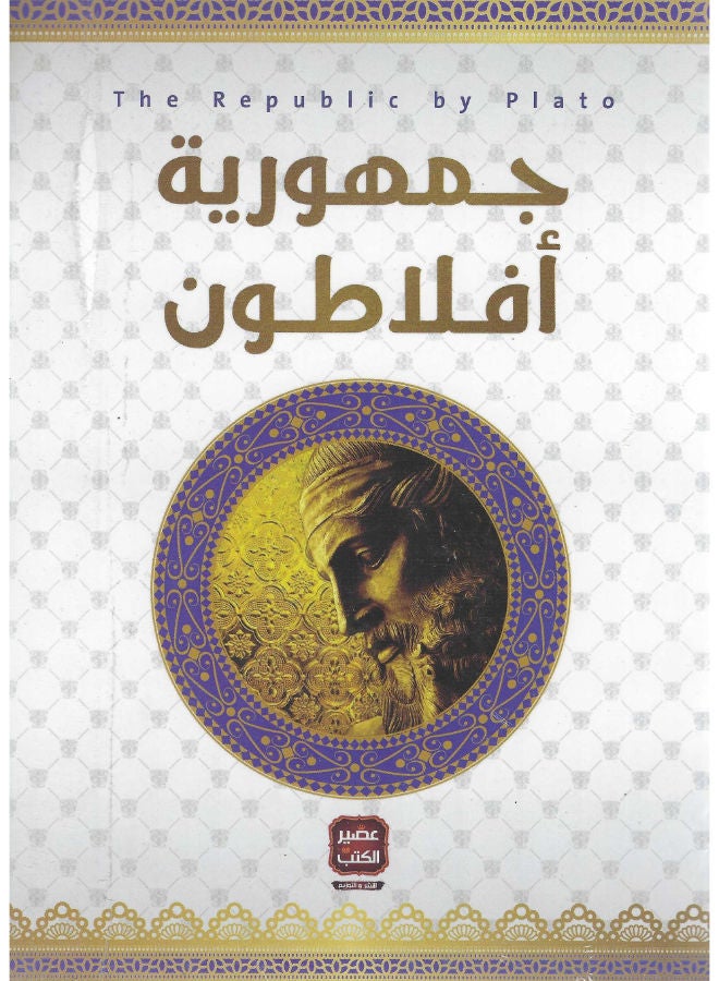 جمهورية أفلاطون 