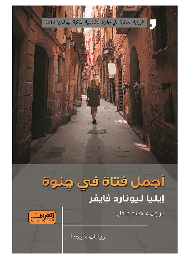 أجمل فتاة في جنوة (رواية)