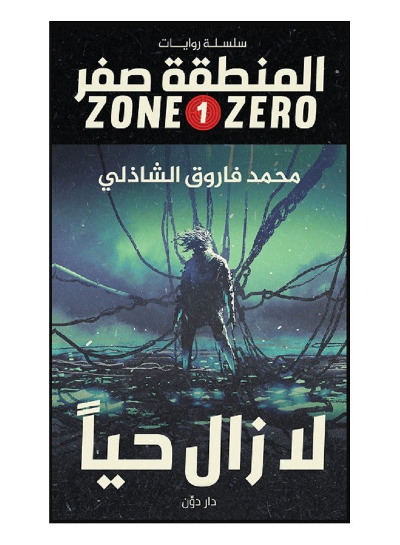 سلسلة المنطقة صفر – لا زال حيا