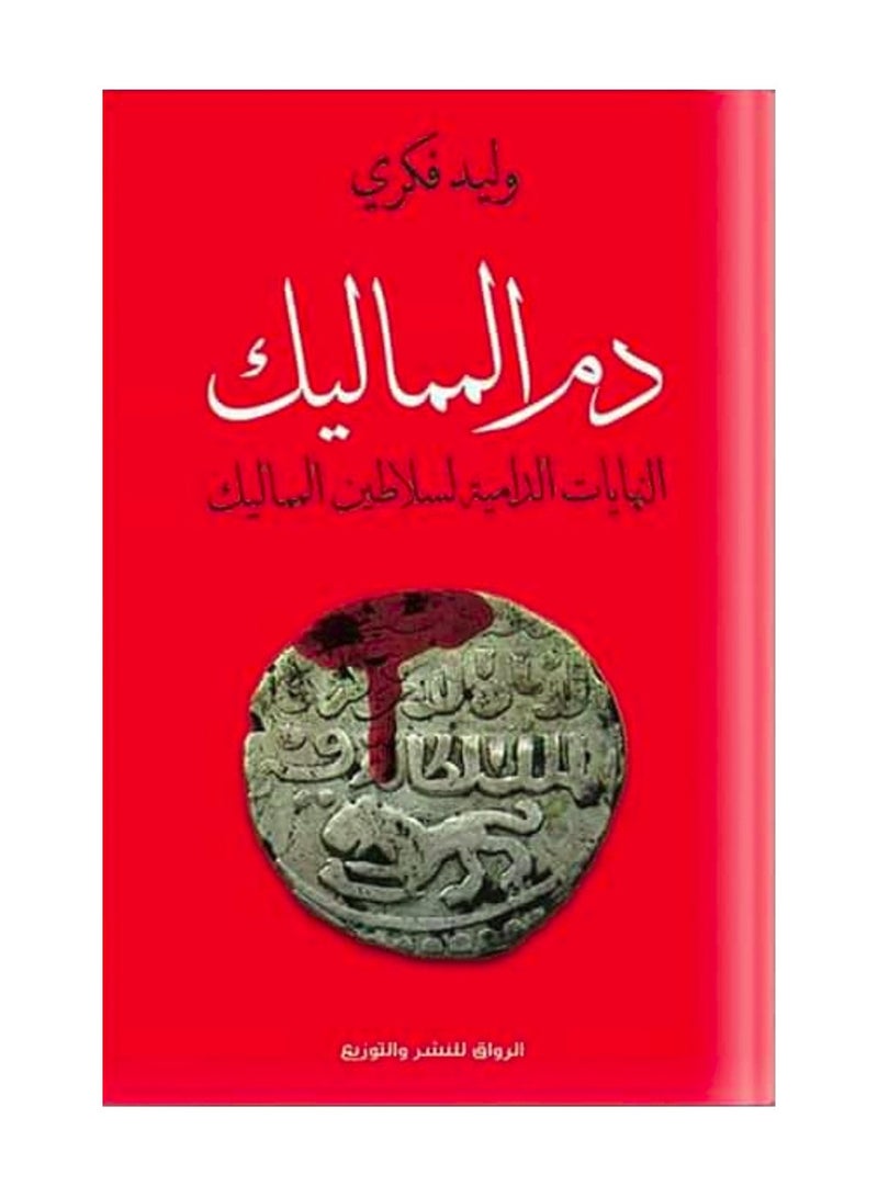 دم المماليك 