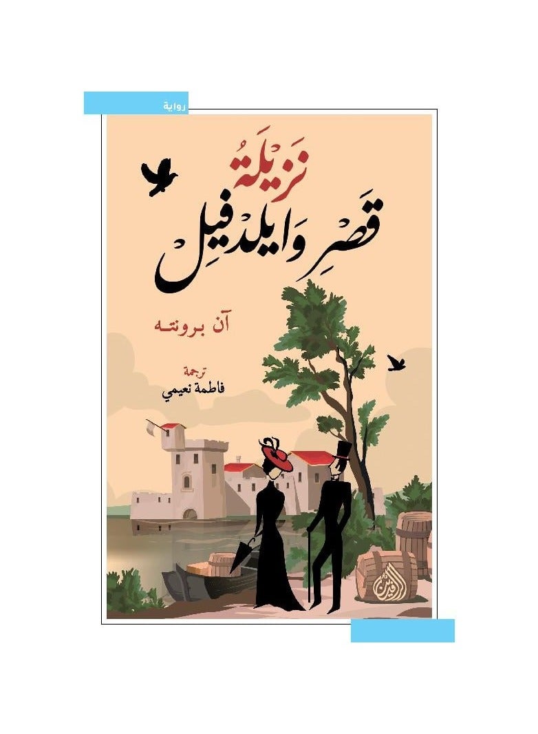 The Inmate of Wildfell Mansion by Anne Brontë 