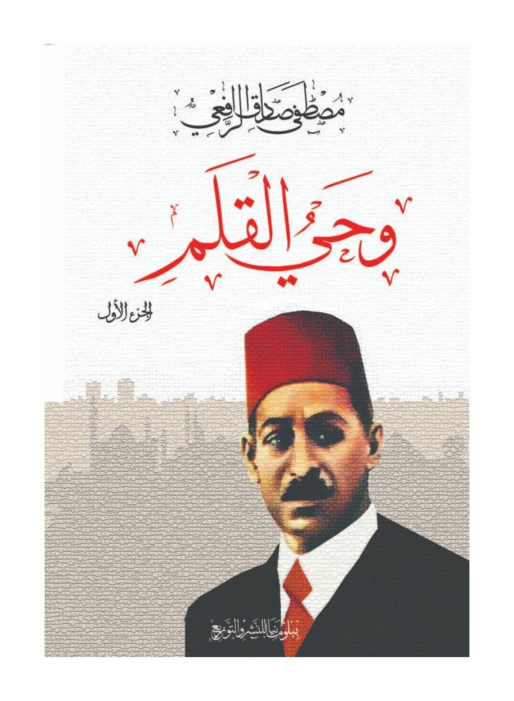 وحي القلم – الجزء الأول 