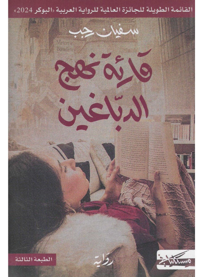 قارئة نهج الدباغين