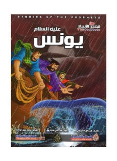 Jonah, peace be upon him - A series of stories of the prophets by Hadi Al-Sioufi - pzsku/ZF5D88BC5B2D860F4B390Z/45/_/1737870937/53ebcf4c-fbac-402e-a789-603544fa43b1