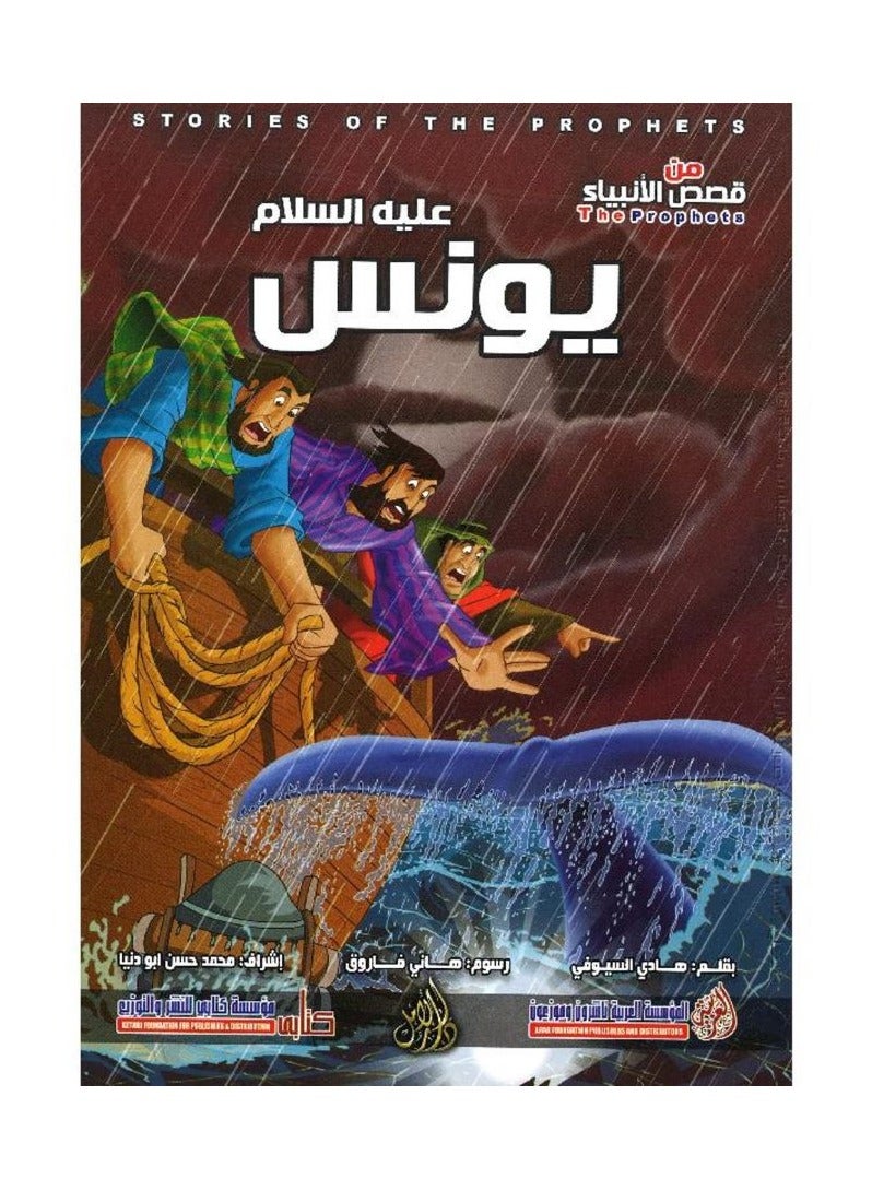 Jonah, peace be upon him - A series of stories of the prophets by Hadi Al-Sioufi