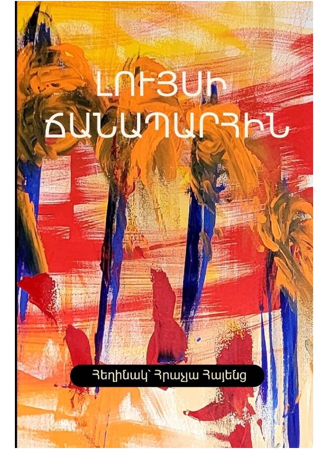 Լույսի Ճանապարհին  - Image 1