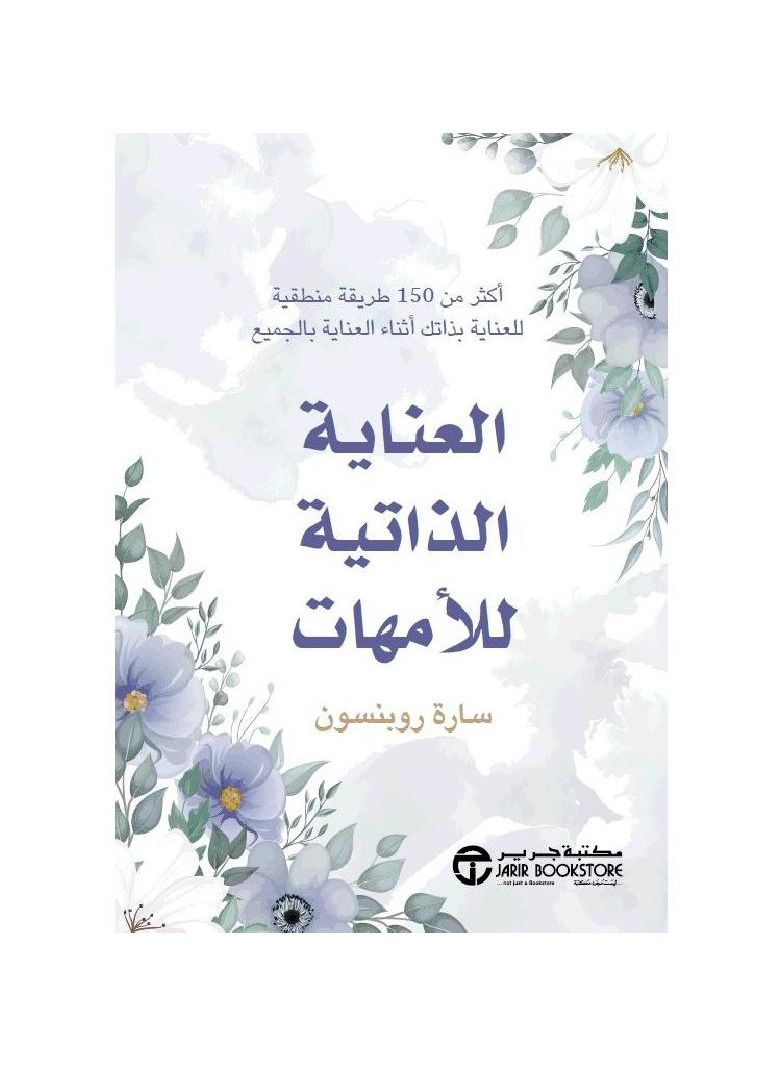 العناية الذاتية للامهات - نسخة أصلية - Image 1