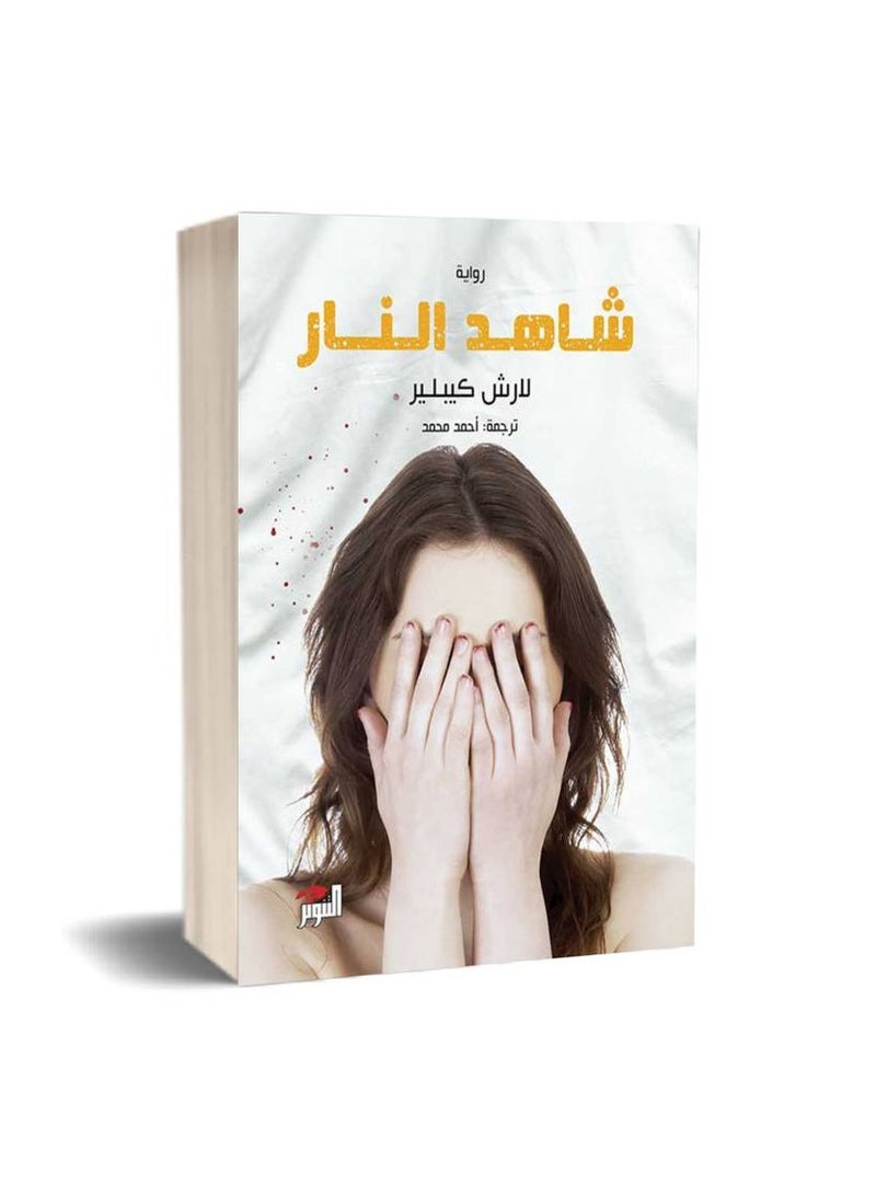 شاهد النار - نسخة أصلية