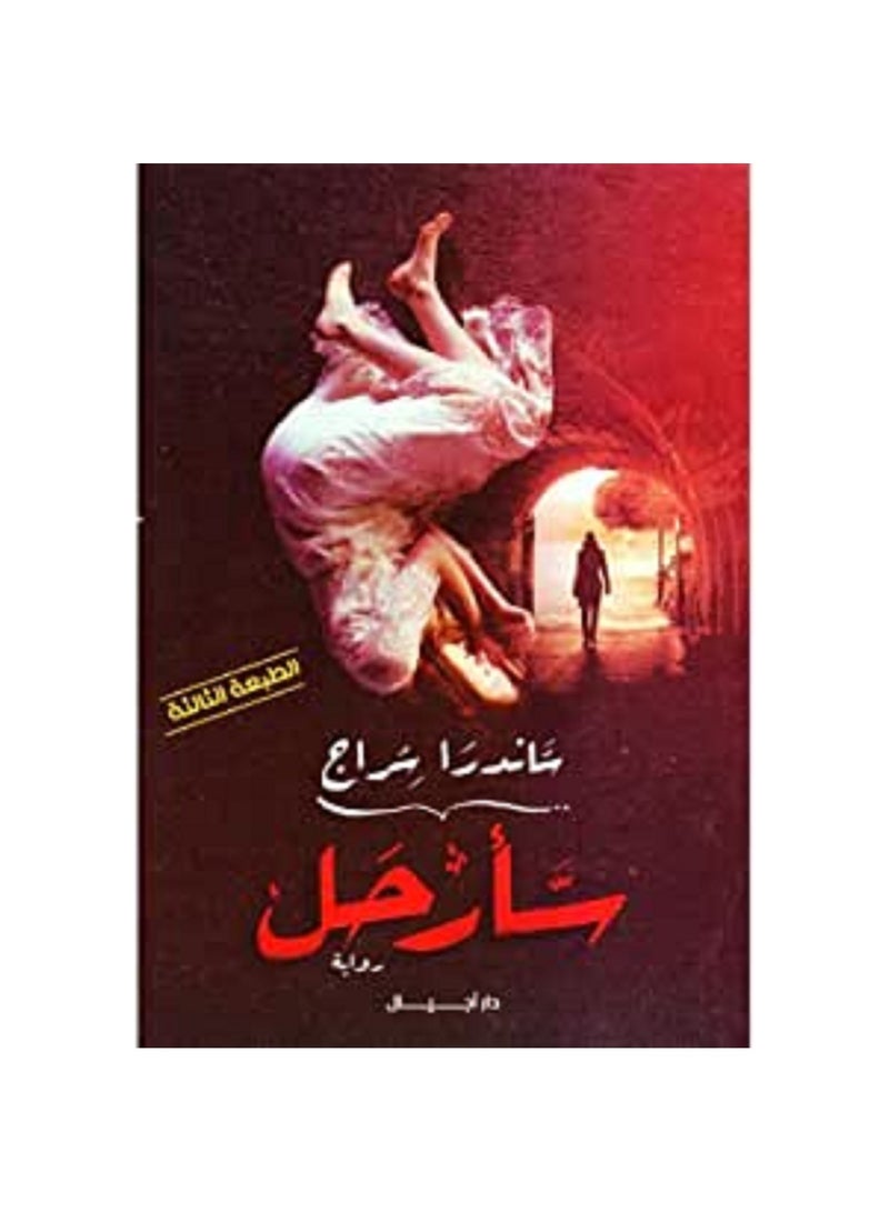 رواية  سأرحل  ساندرا سراج