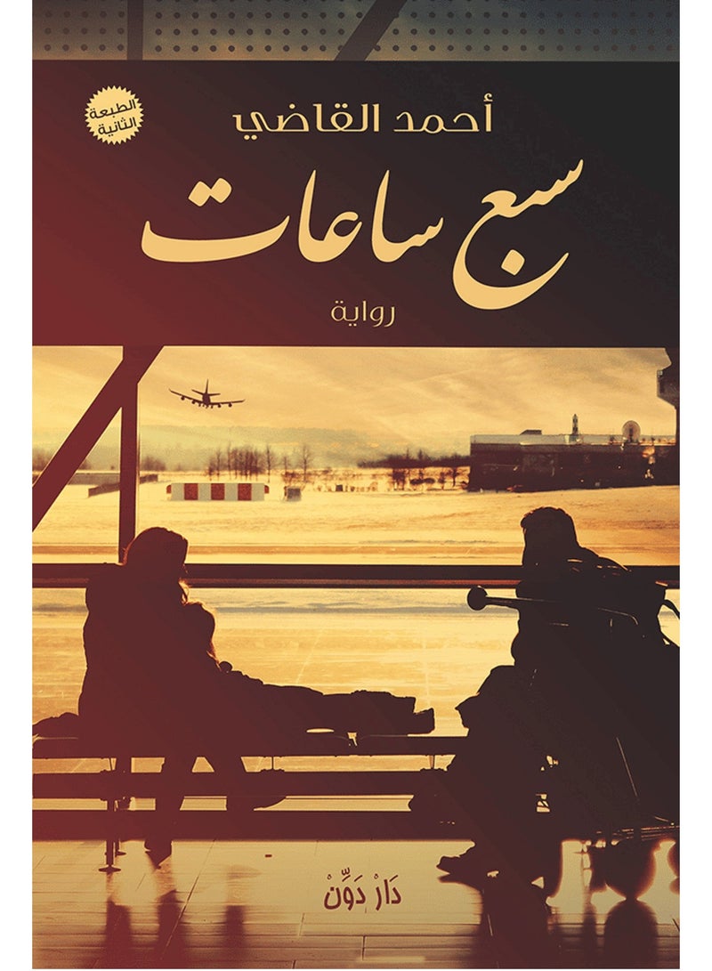 رواية سبع ساعات